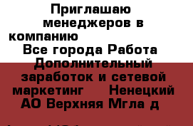 Приглашаю  менеджеров в компанию  nl internatIonal  - Все города Работа » Дополнительный заработок и сетевой маркетинг   . Ненецкий АО,Верхняя Мгла д.